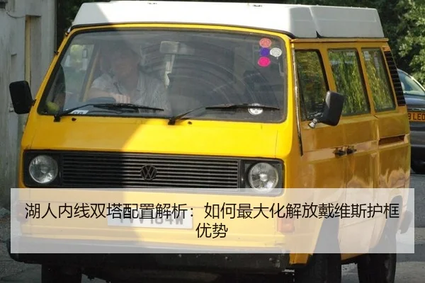 hu-ren-nei-xian-shuang-ta-pei-zhi-jie-xi-ru-he-zui-da-hua-jie-fang-dai-wei-si-hu-kuang-you-shi-2-712.jpg