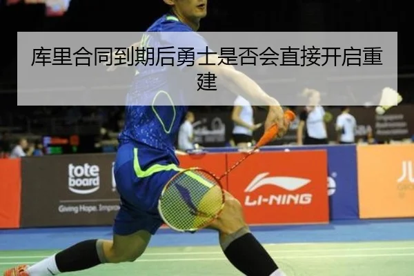 库里合同到期后勇士是否会直接开启重建